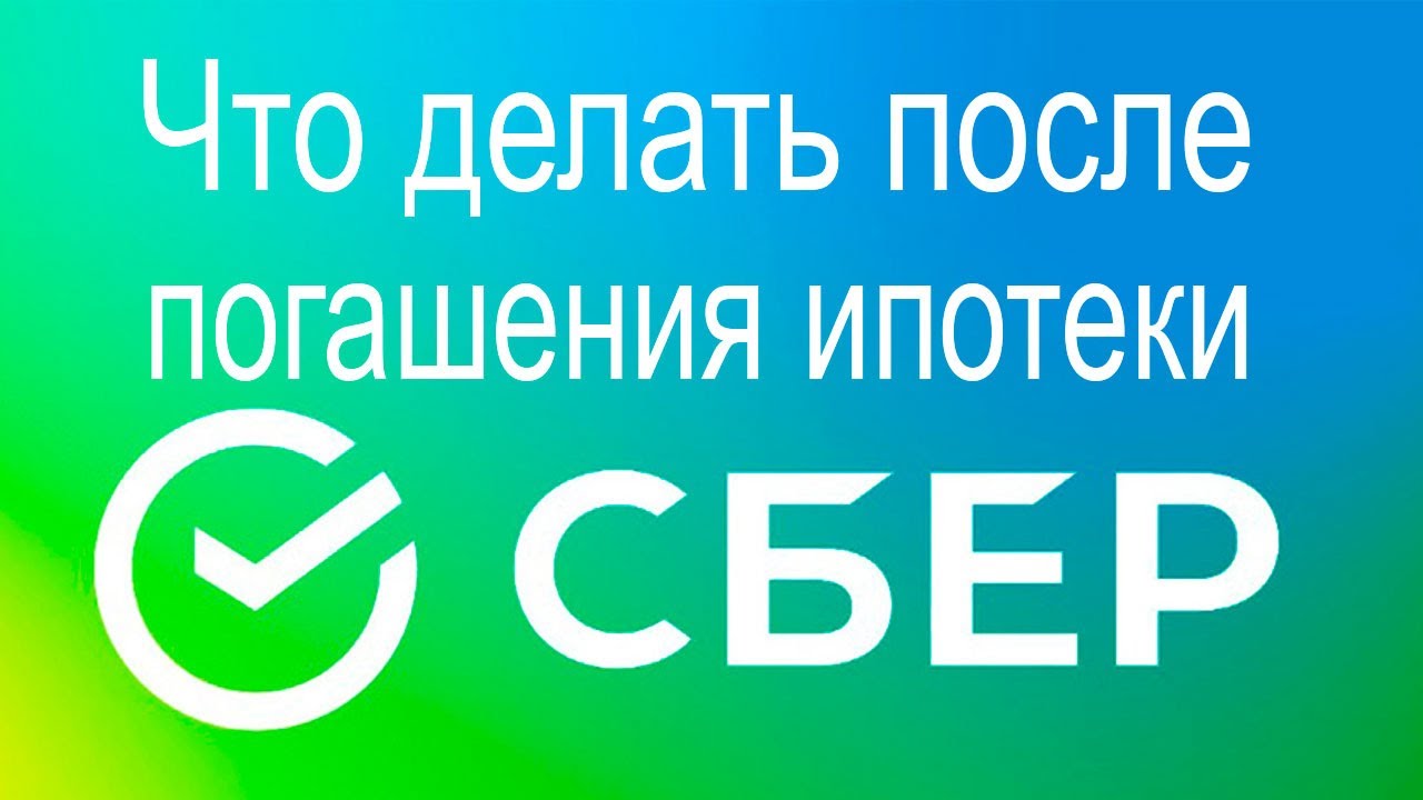 Список необходимых документов после погашения ипотеки в Сбербанке