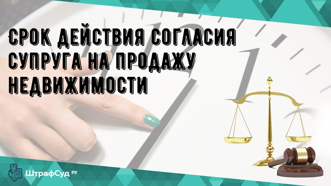 Стоимость согласия супруга на продажу имущества - что важно знать