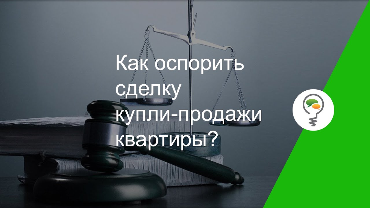 Какой срок для оспаривания сделки купли продажи квартиры?